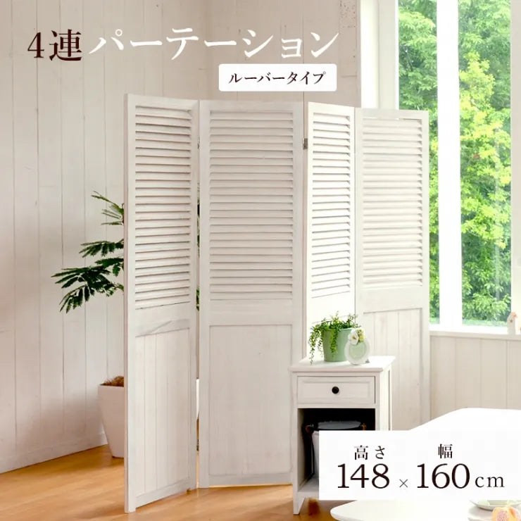 4連 パーテーション MS-5914AW 幅40cm 高さ148cm