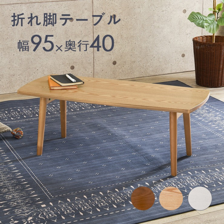 折れ脚テーブル MT-6421 幅95cm 奥行き40cm 高さ32cm