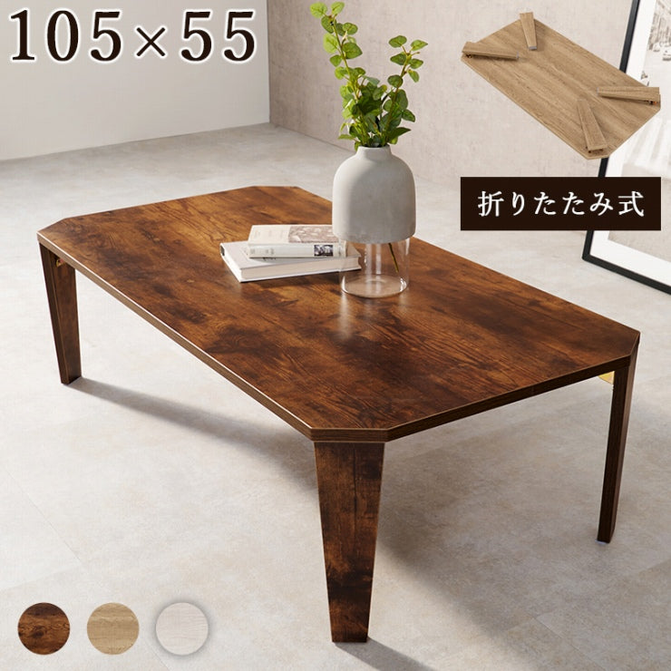 折れ脚テーブル 105×55cm MT-6866 折り畳み センターテーブル ナチュラル ブラウン 木製 table 無垢 アイアン レトロ カフェテーブル ウッドテーブル モダン 北欧 おしゃれ かわいい インダストリアル