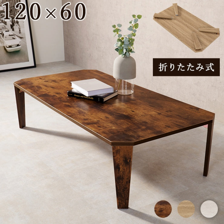 折れ脚テーブル MT-6867 幅120cm 奥行60cm 高さ32(7)cm 折り畳み センターテーブル ローテーブル リビングテーブル コーヒーテーブル 木製 ヴィンテージ アイアン レトロ カフェテーブル ウッドテーブル モダン 北欧