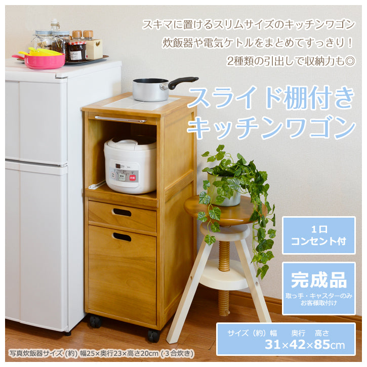 キッチンワゴン MW-6709 幅31cm 奥行き42cm 高さ85cm