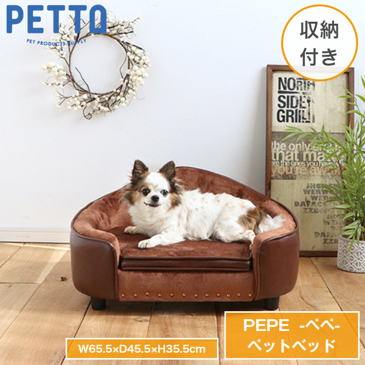 ペットベッド ペットソファ PETTO PEPE ペペ 幅65.5cm 奥行き45.5cm 高さ35.5cm