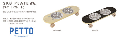 フードボウル ペットフード PETTO SK8PLATE スケートプレート 幅45cm 奥行き15cm 高さ7cm