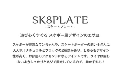 フードボウル ペットフード PETTO SK8PLATE スケートプレート 幅45cm 奥行き15cm 高さ7cm