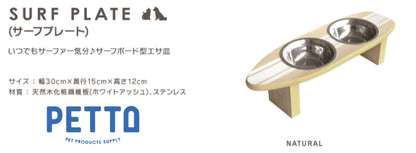 フードボウル ペットフード PETTO SURFPLATE サーフプレート 幅30cm 奥行き15cm 高さ12cm