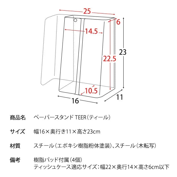 ペーパースタンド TEER ティール PS-1800M 幅16cm 奥行き11cm 高さ23cm