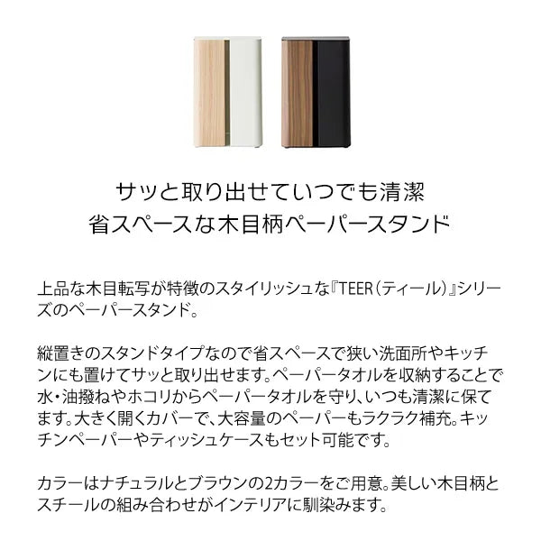 ペーパースタンド TEER ティール PS-1800M 幅16cm 奥行き11cm 高さ23cm
