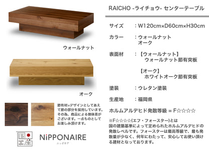天然木 センターテーブル RAICHO 日本製 幅120cm 奥行き60cm 高さ30cm