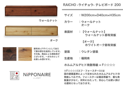 天然木 テレビボード RAICHO 日本製 幅200cm 奥行き40cm 高さ35cm