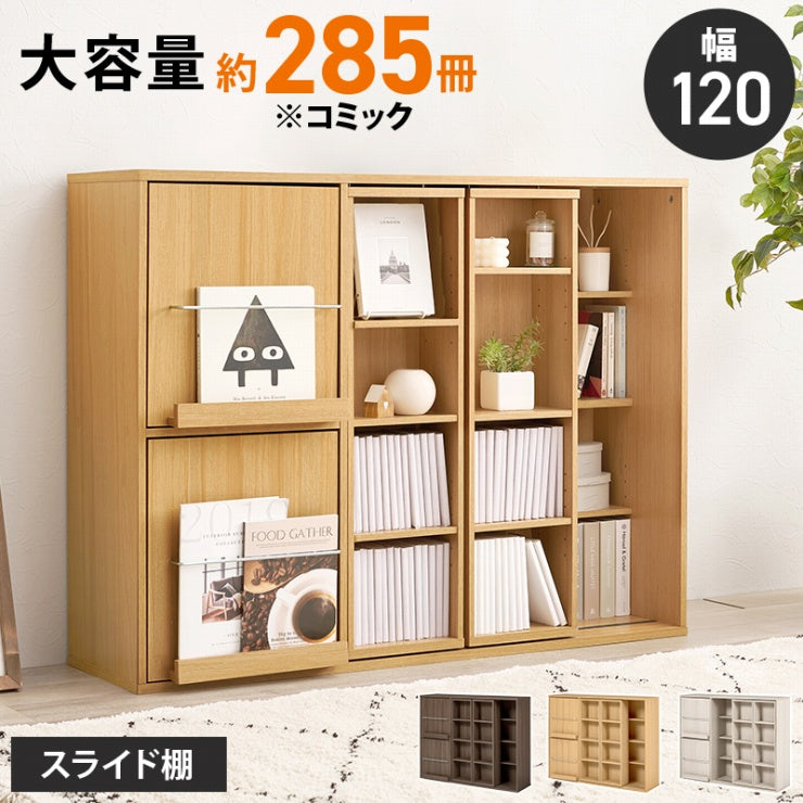 スライド棚付きコミックラック RCC-1565 幅120cm 奥行き33cm 高さ92cm