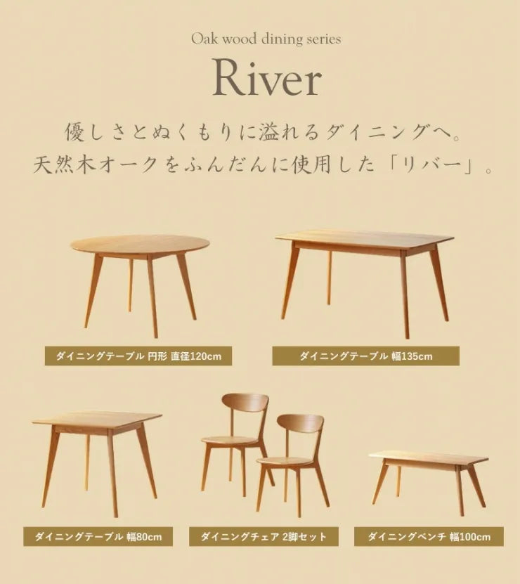 ダイニングテーブル River-135 幅135cm 奥行き80cm 高さ71cm
