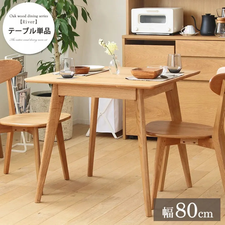 ダイニングテーブル River-80 幅80cm 奥行き80cm 高さ71cm
