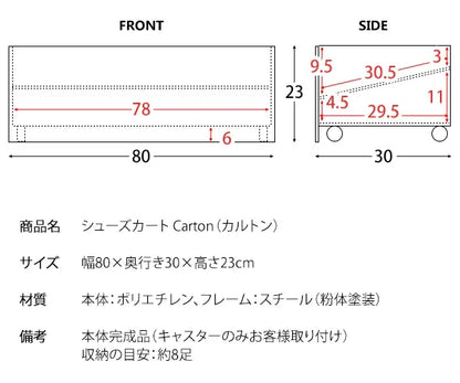 シューズカート Carton カルトン SC-800 幅80cm 奥行き30cm 高さ23cm