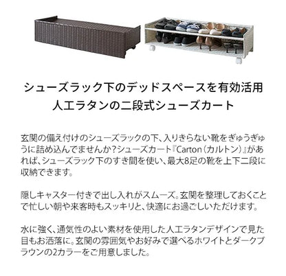 シューズカート Carton カルトン SC-800 幅80cm 奥行き30cm 高さ23cm