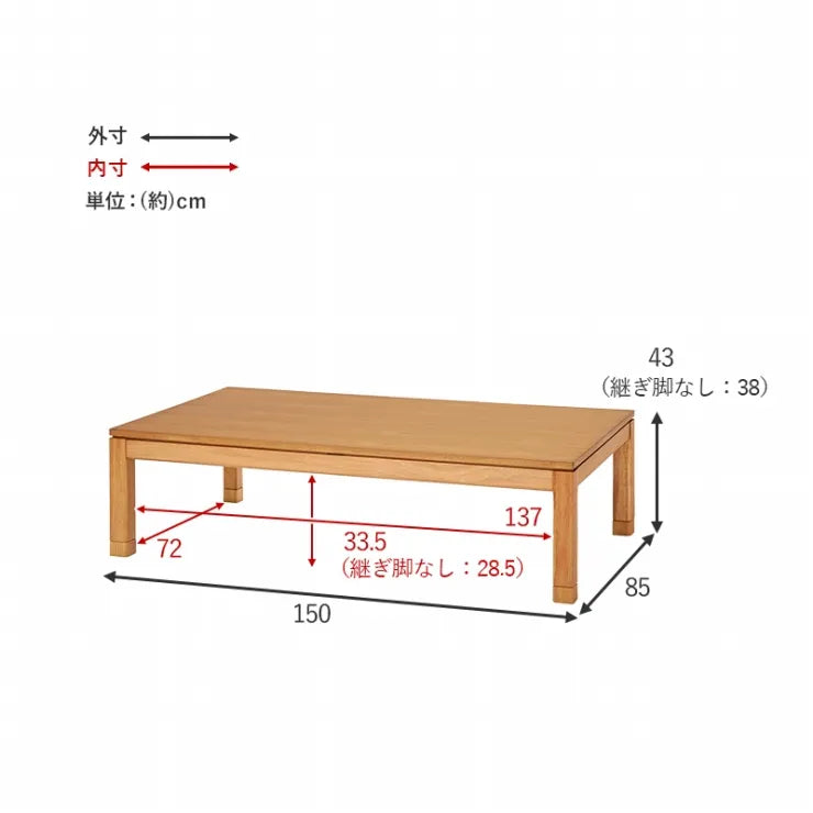 こたつテーブル シェルタ 幅150cm 奥行き85cm 高さ38cm