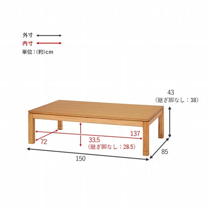 こたつテーブル シェルタ 幅150cm 奥行き85cm 高さ38cm