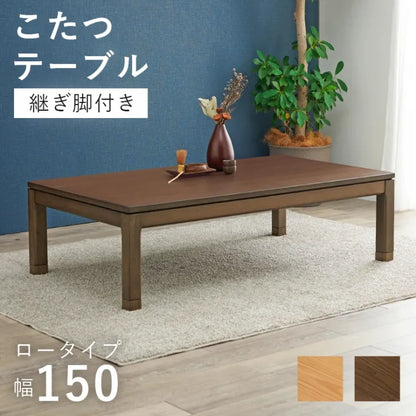 こたつテーブル シェルタ 幅150cm 奥行き85cm 高さ38cm