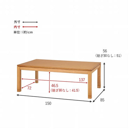 こたつテーブル シェルタ 幅150cm 奥行き85cm 高さ51cm