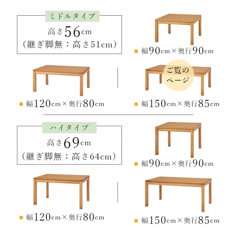 こたつテーブル シェルタ 幅150cm 奥行き85cm 高さ51cm