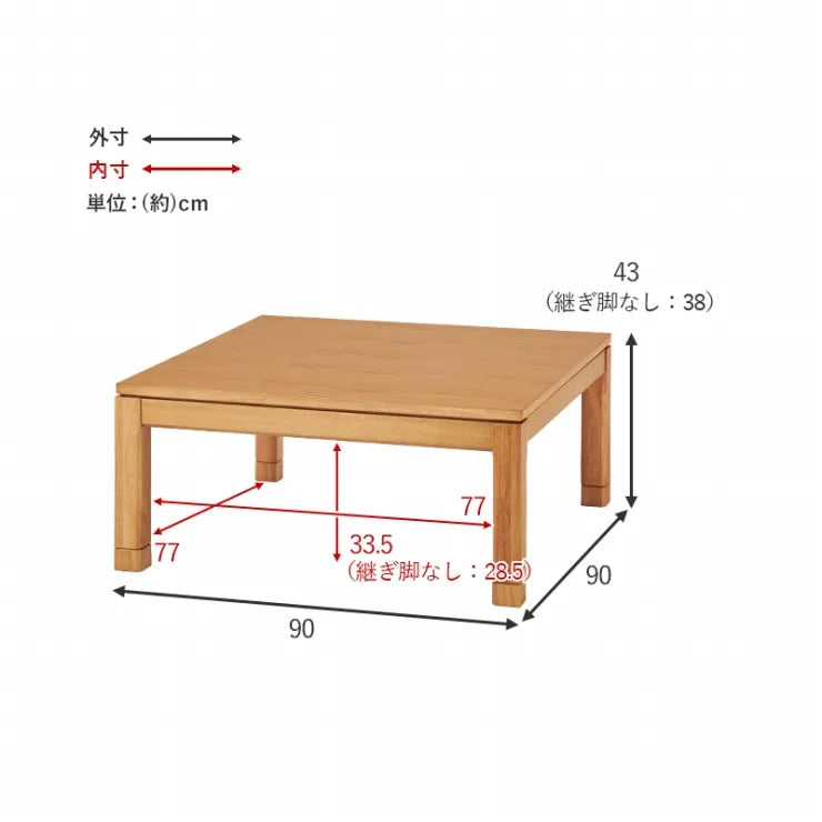 こたつテーブル シェルタ 幅90cm 奥行き90cm 高さ38cm
