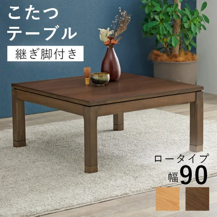 こたつテーブル シェルタ 幅90cm 奥行き90cm 高さ38cm