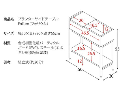 プランターサイドテーブル Folium フォリウム ST-5020 幅50cm 奥行き20cm 高さ55cm