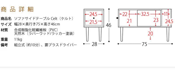 ソファサイドテーブル Celt ケルト ST-750 幅28cm 奥行き75cm 高さ46cm