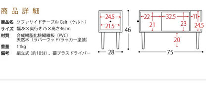 ソファサイドテーブル Celt ケルト ST-750 幅28cm 奥行き75cm 高さ46cm