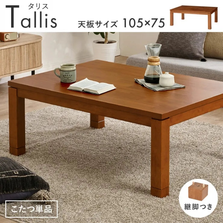 天然木 コタツ TALLIS-K105 タリス 幅105cm 奥行75cm 高さ37/42cm