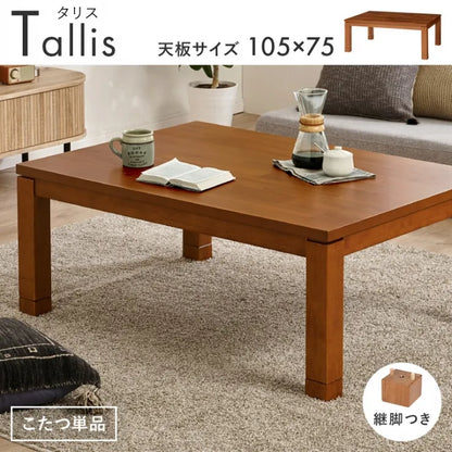 天然木 コタツ TALLIS-K105 タリス 幅105cm 奥行75cm 高さ37/42cm