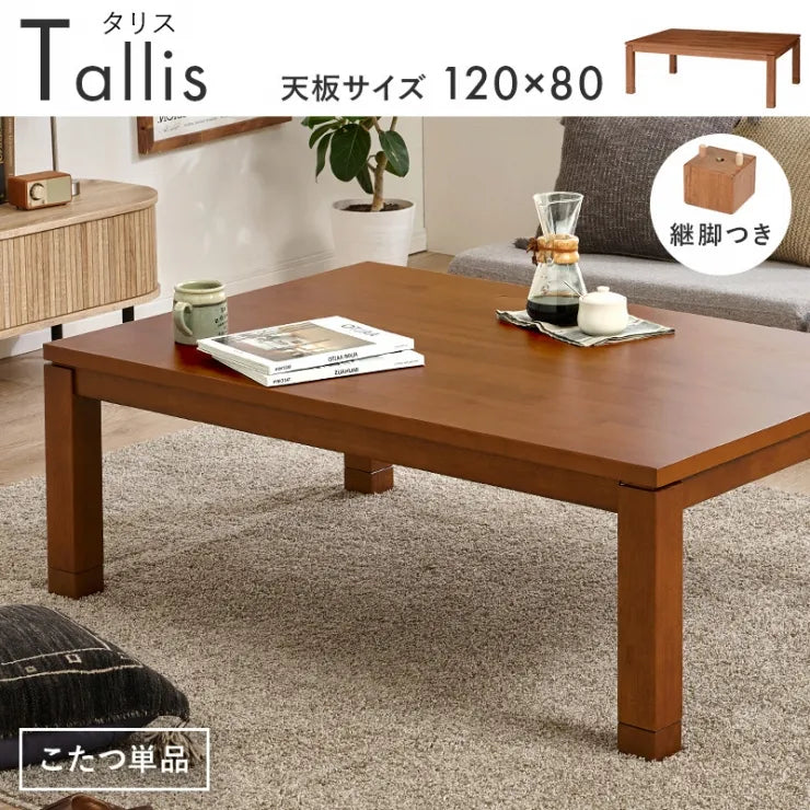 天然木 コタツ TALLIS-K120 タリス 幅120cm 奥行80cm 高さ37/42cm