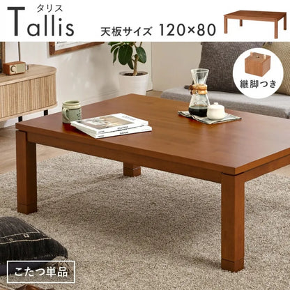 天然木 コタツ TALLIS-K120 タリス 幅120cm 奥行80cm 高さ37/42cm