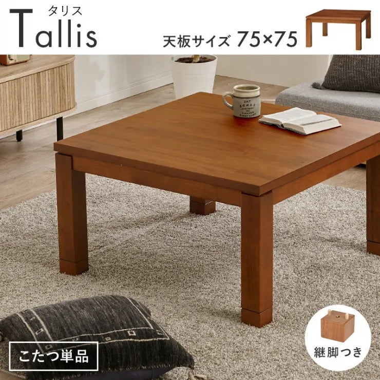 天然木 コタツ TALLIS-K75 タリス 幅75cm 奥行き75cm 高さ37/42cm