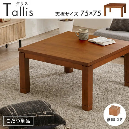 天然木 コタツ TALLIS-K75 タリス 幅75cm 奥行き75cm 高さ37/42cm