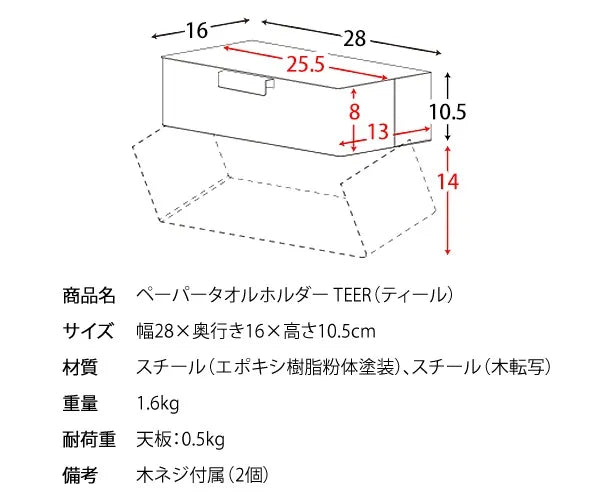 ペーパータオルホルダー TEER ティール TH-1600M 幅28cm 奥行き16cm 高さ10.5cm