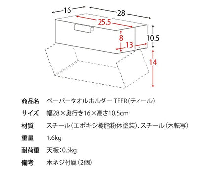 ペーパータオルホルダー TEER ティール TH-1600M 幅28cm 奥行き16cm 高さ10.5cm