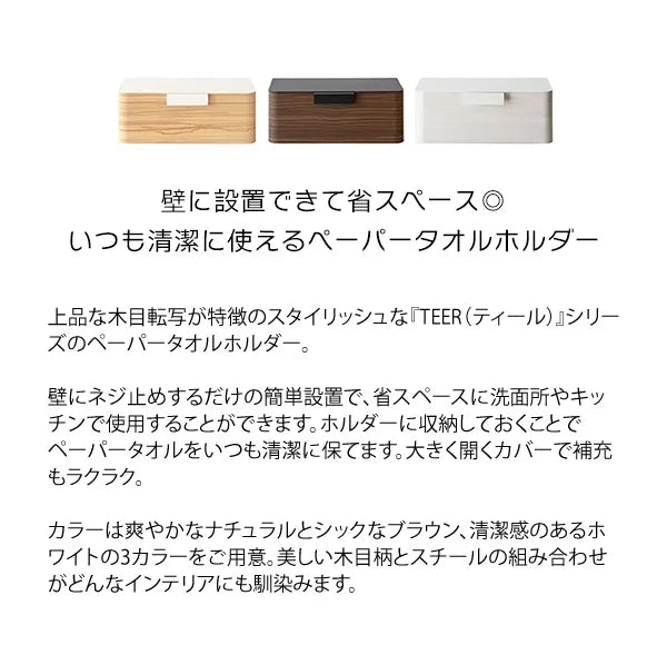 ペーパータオルホルダー TEER ティール TH-1600M 幅28cm 奥行き16cm 高さ10.5cm