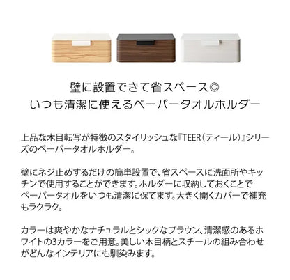 ペーパータオルホルダー TEER ティール TH-1600M 幅28cm 奥行き16cm 高さ10.5cm