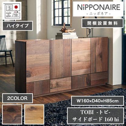 天然木 サイドボード TOBI ハイタイプ 日本製 幅160cm 奥行き40cm 高さ85cm