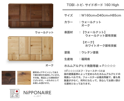 天然木 サイドボード TOBI ハイタイプ 日本製 幅160cm 奥行き40cm 高さ85cm