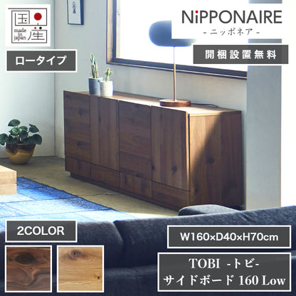 天然木 サイドボード TOBI ロータイプ 日本製 幅160cm 奥行き40cm 高さ70cm