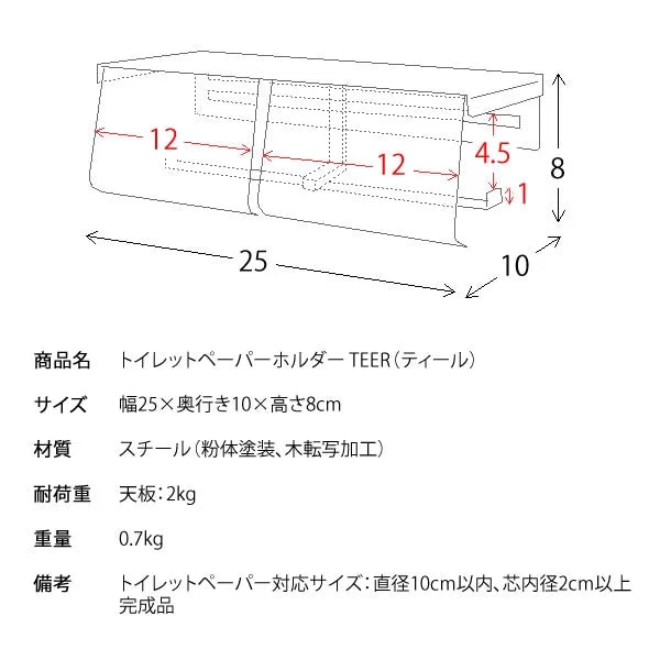 トイレットペーパーホルダー TEER ティール TP-900M 幅25cm 奥行10cm 高さ8cm