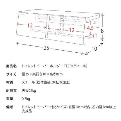 トイレットペーパーホルダー TEER ティール TP-900M 幅25cm 奥行10cm 高さ8cm