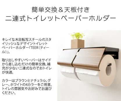 トイレットペーパーホルダー TEER ティール TP-900M 幅25cm 奥行10cm 高さ8cm