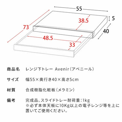 レンジ下トレー Avenir アベニール TY-001 幅80cm 奥行き40cm 高さ17cm