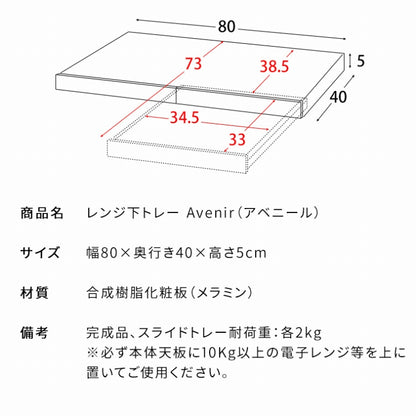 レンジ下トレー Avenir アベニール TY-002 幅80cm 奥行40cm 高さ5cm