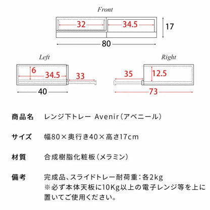 レンジ下トレー Avenir アベニール TY-003 幅80cm 奥行40cm 高さ17cm