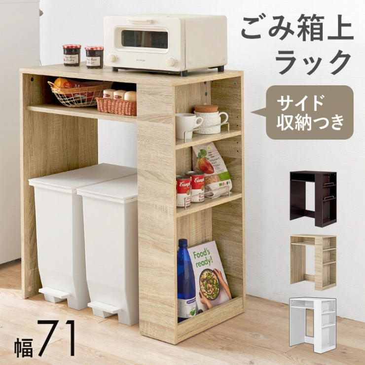 ごみ箱上ラック VKR-7146 幅71cm 奥行き42cm 高さ90.5cm