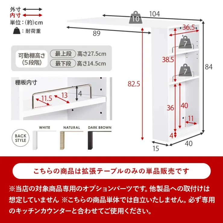 キッチンカウンター専用オプションテーブル VOC-7152 幅104cm 奥行き40cm 高さ84cm