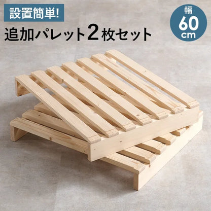 パレットベッド専用 追加床板2枚組 WB-7720SD2 幅60cm 奥行50cm 高さ9cm
